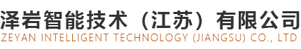 泽岩智能技术（江苏）有限公司